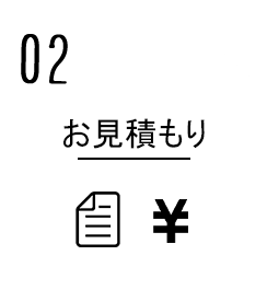 2.お見積もり