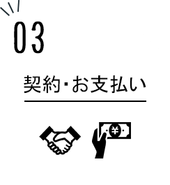 3.契約・お支払い