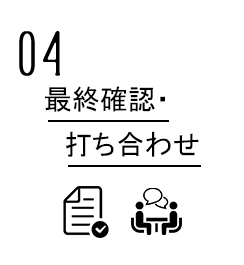 4.最終確認・打ち合わせ