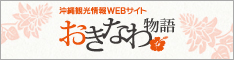 沖縄観光情報WEBサイト おきなわ物語